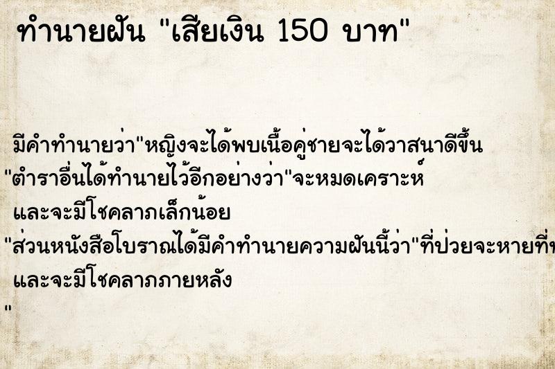 ทำนายฝัน เสียเงิน 150 บาท